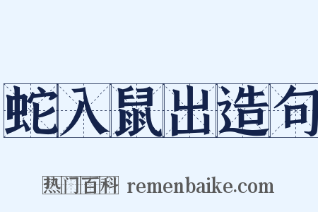 蛇入鼠出造句是什么意思的图片